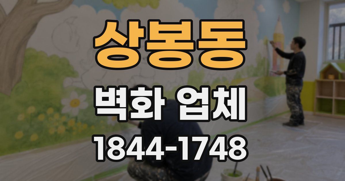 상봉동 벽화 업체