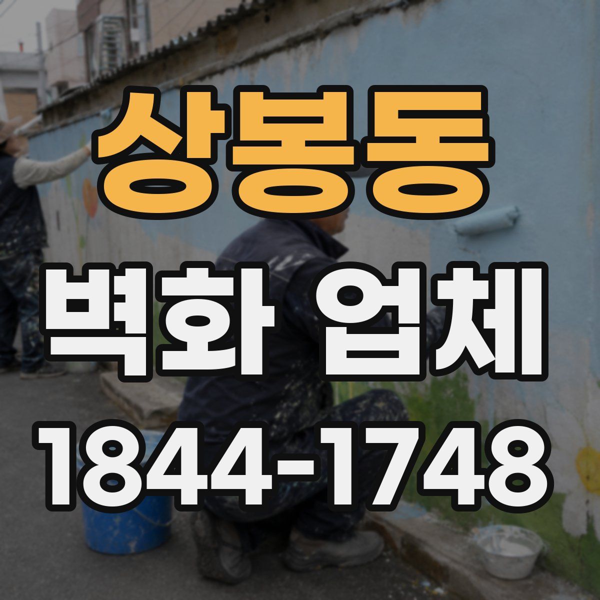 상봉동 벽화 업체