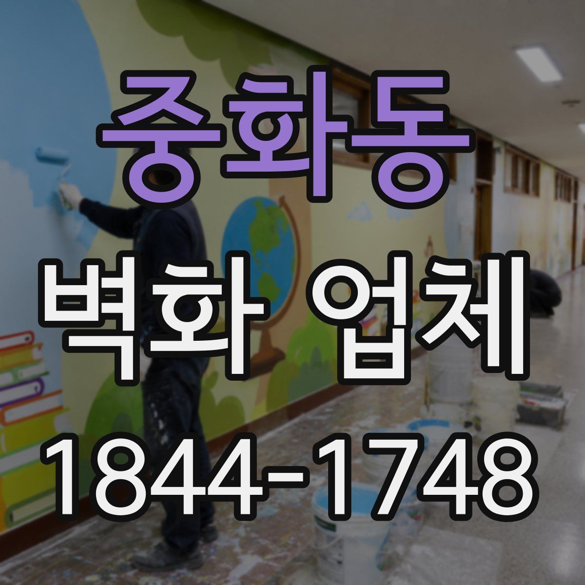 중화동 벽화 업체