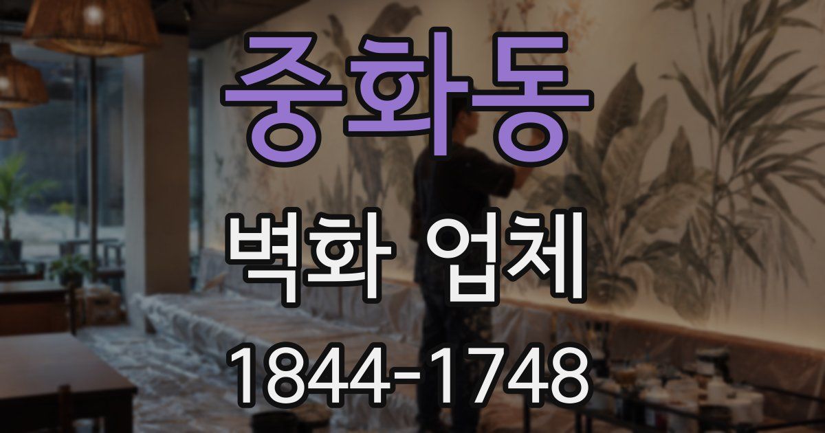 중화동 벽화 업체
