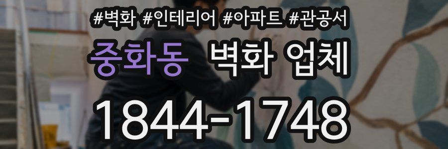 중화동 벽화 업체