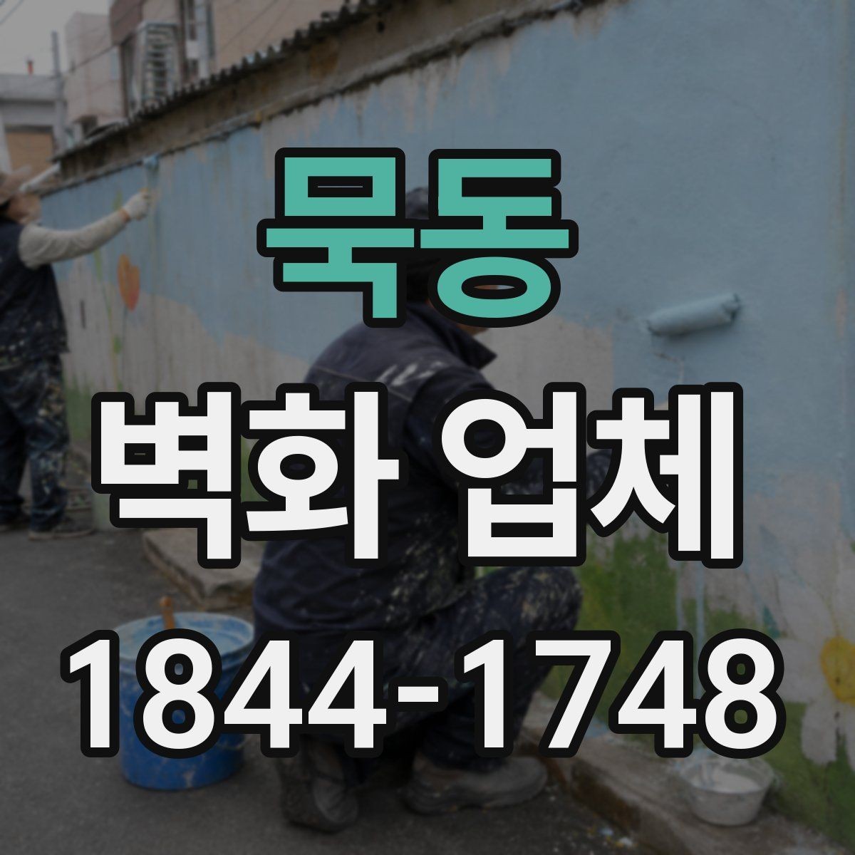 묵동 벽화 업체 현장 실측이 필요한 이유와 준비 과정