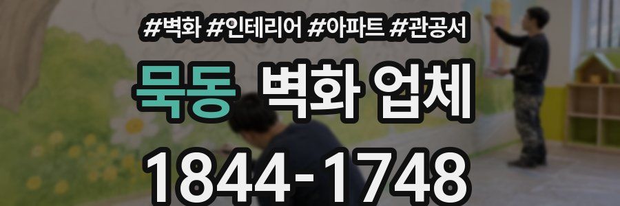 묵동 벽화 업체
