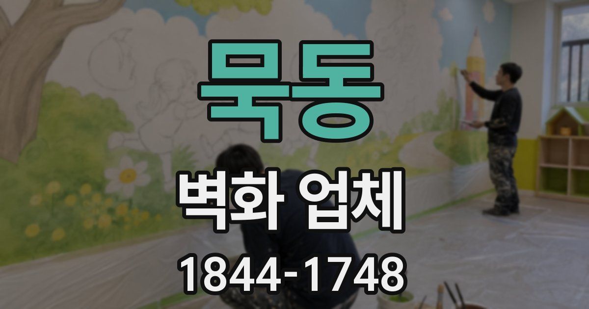 묵동 벽화 업체