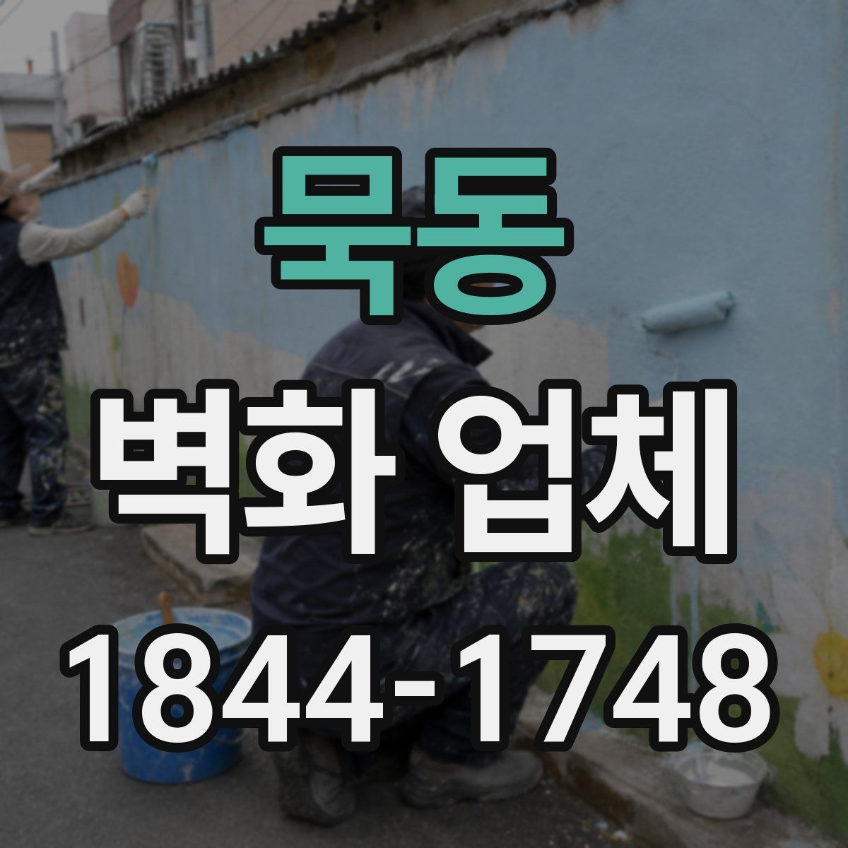 묵동 벽화 업체