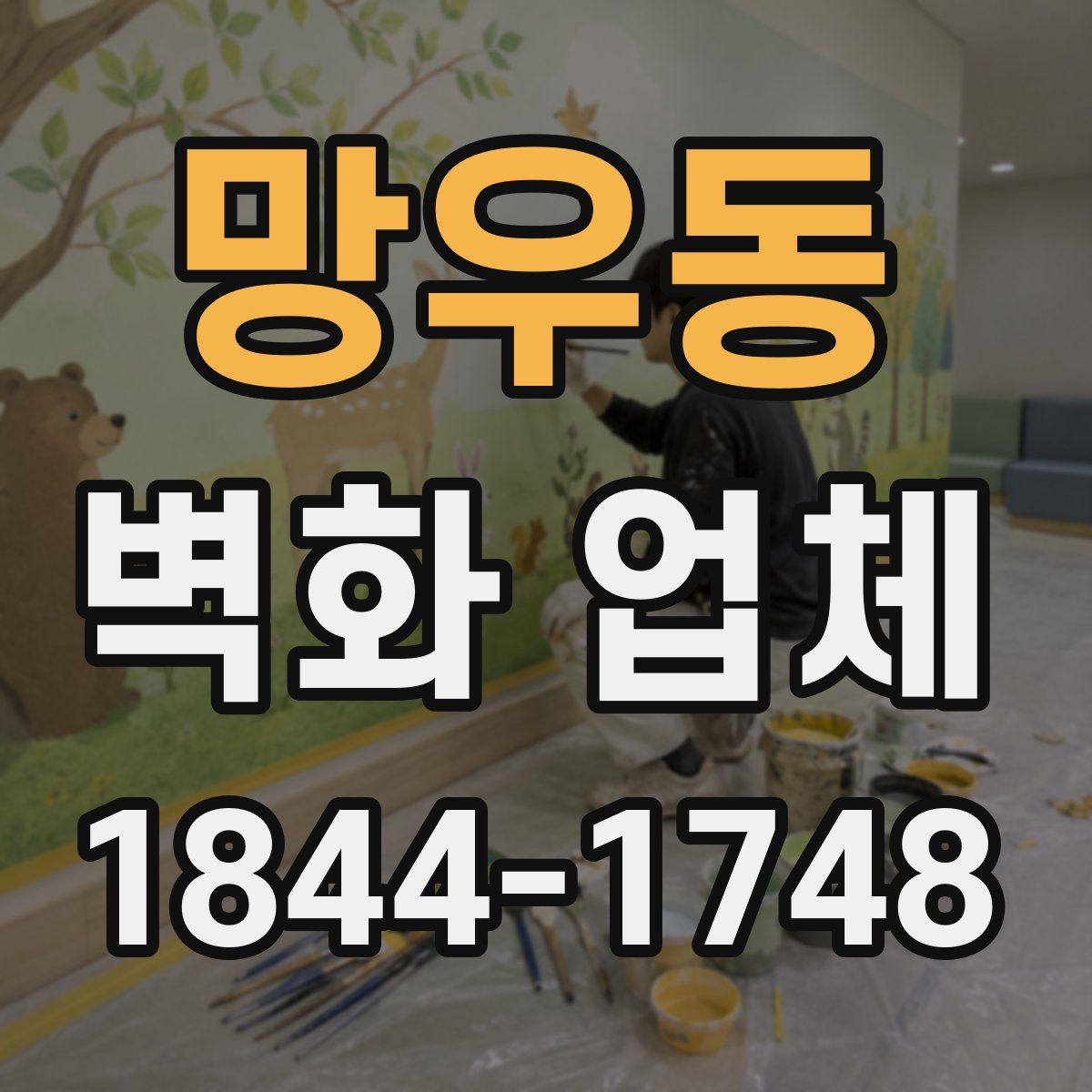 망우동 벽화 업체
