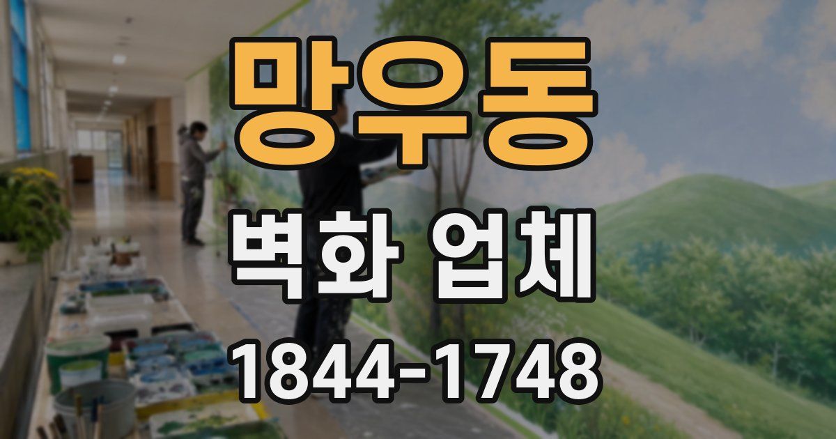 망우동 벽화 업체