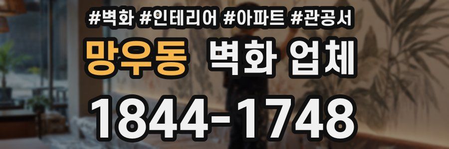 망우동 벽화 업체