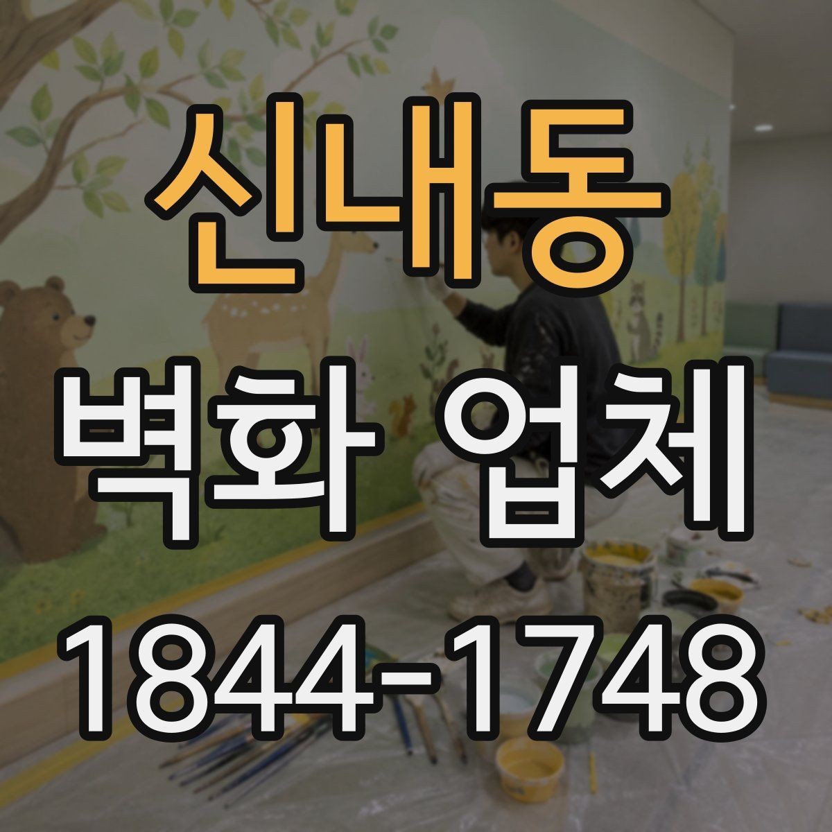 신내동 벽화 업체 공사 일정 잡을 때 확인할 사항
