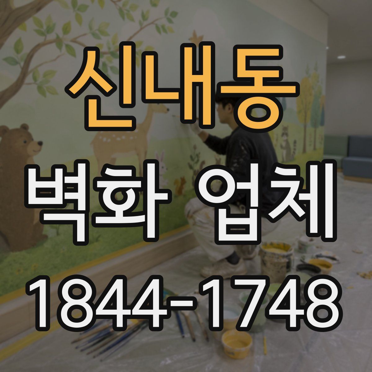 신내동 벽화 업체