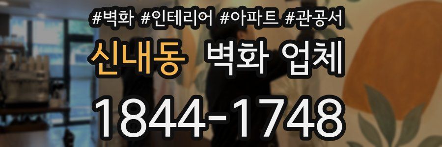 신내동 벽화 업체