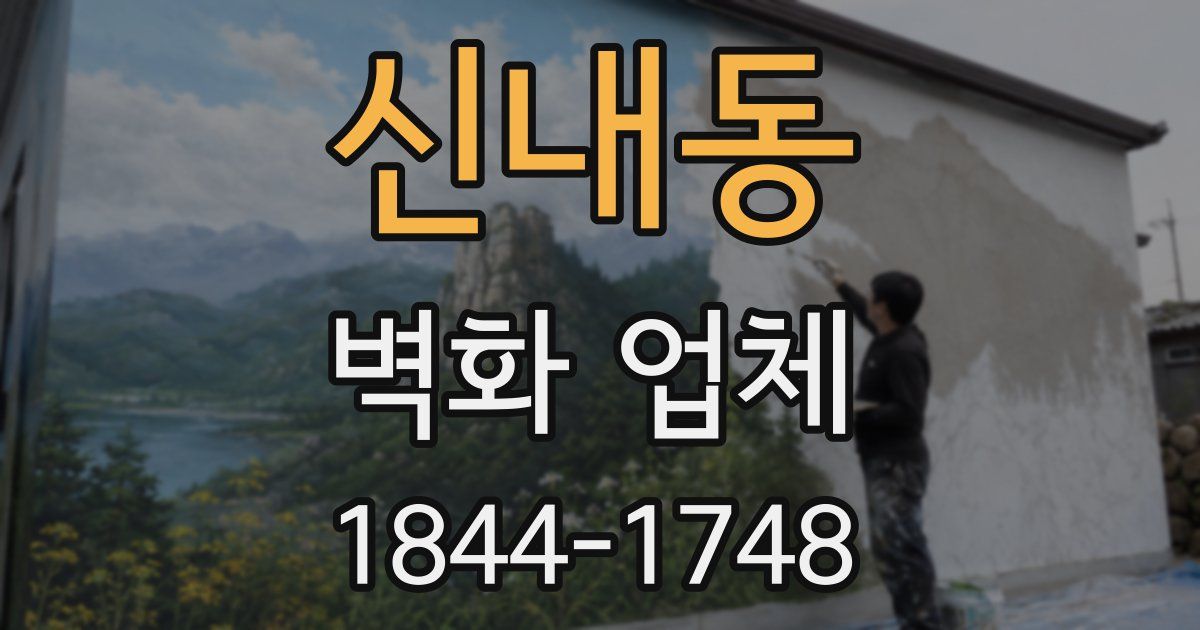 신내동 벽화 업체