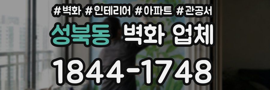 성북동 벽화 업체