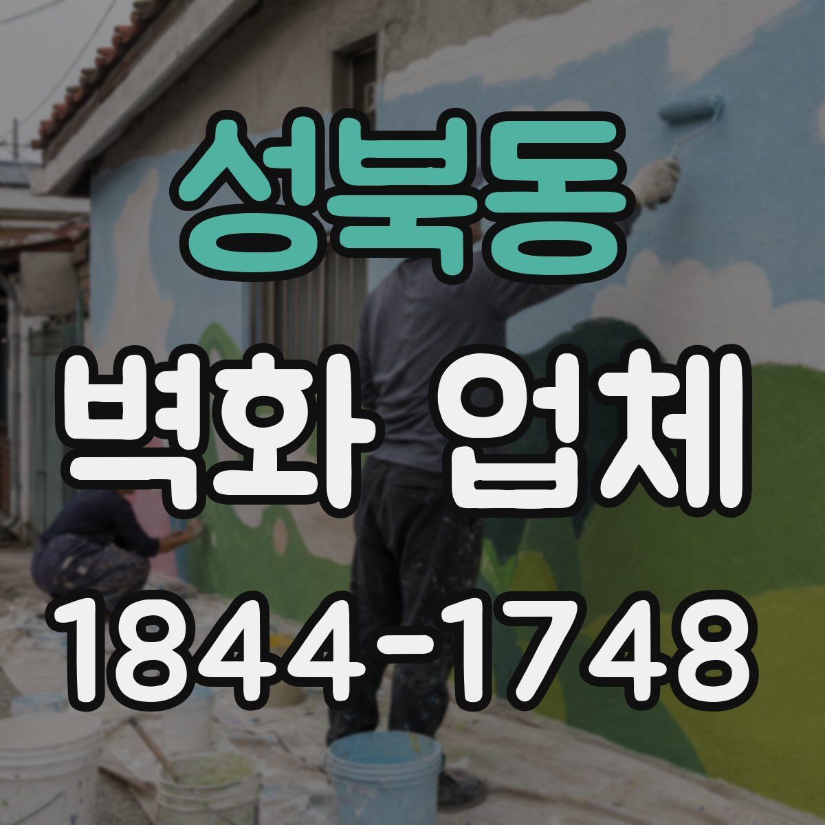 성북동 벽화 업체