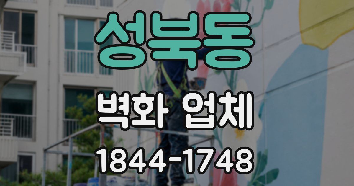 성북동 벽화 업체