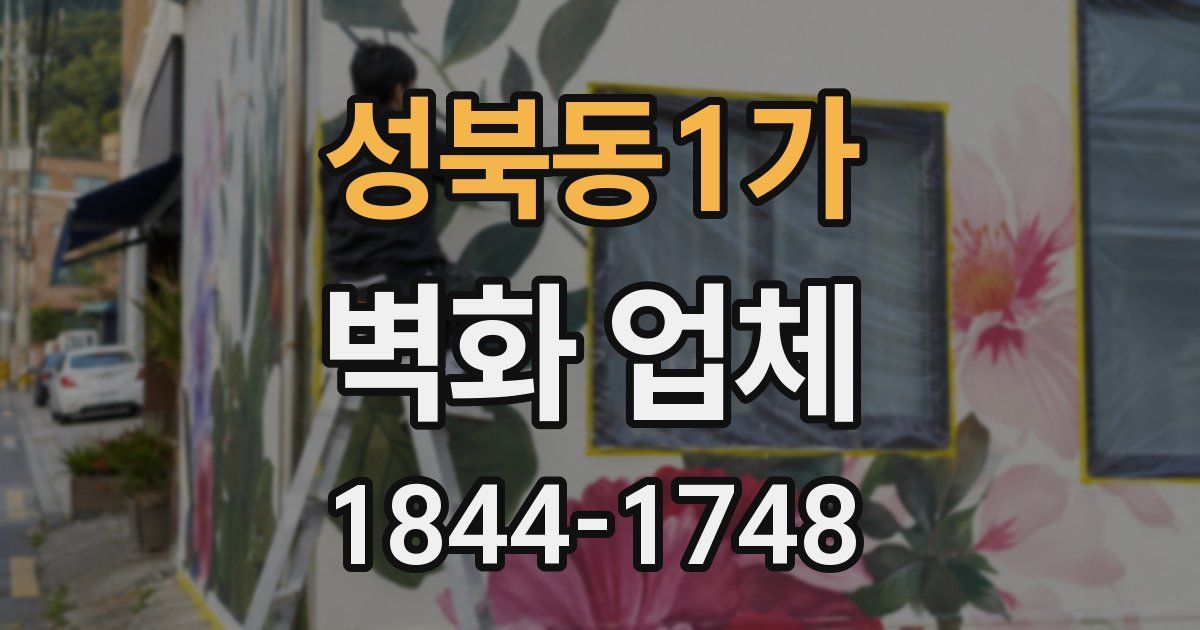 성북동1가 벽화 업체