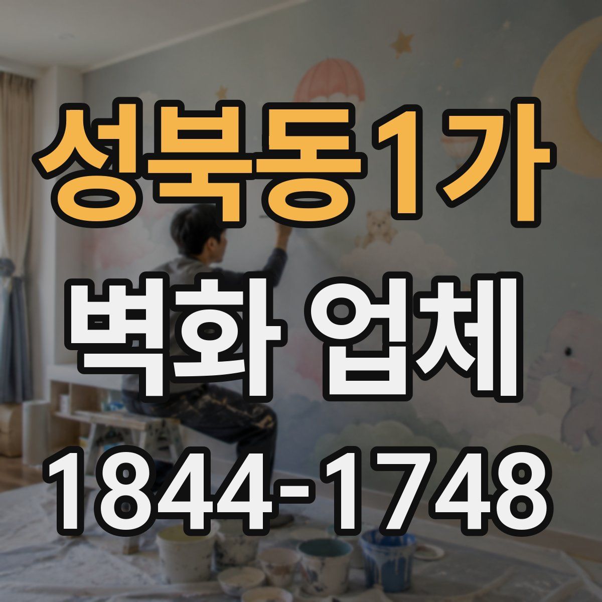 성북동1가 벽화 업체