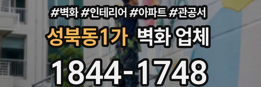 성북동1가 벽화 업체