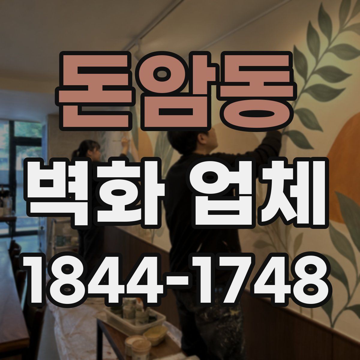 돈암동 벽화 업체