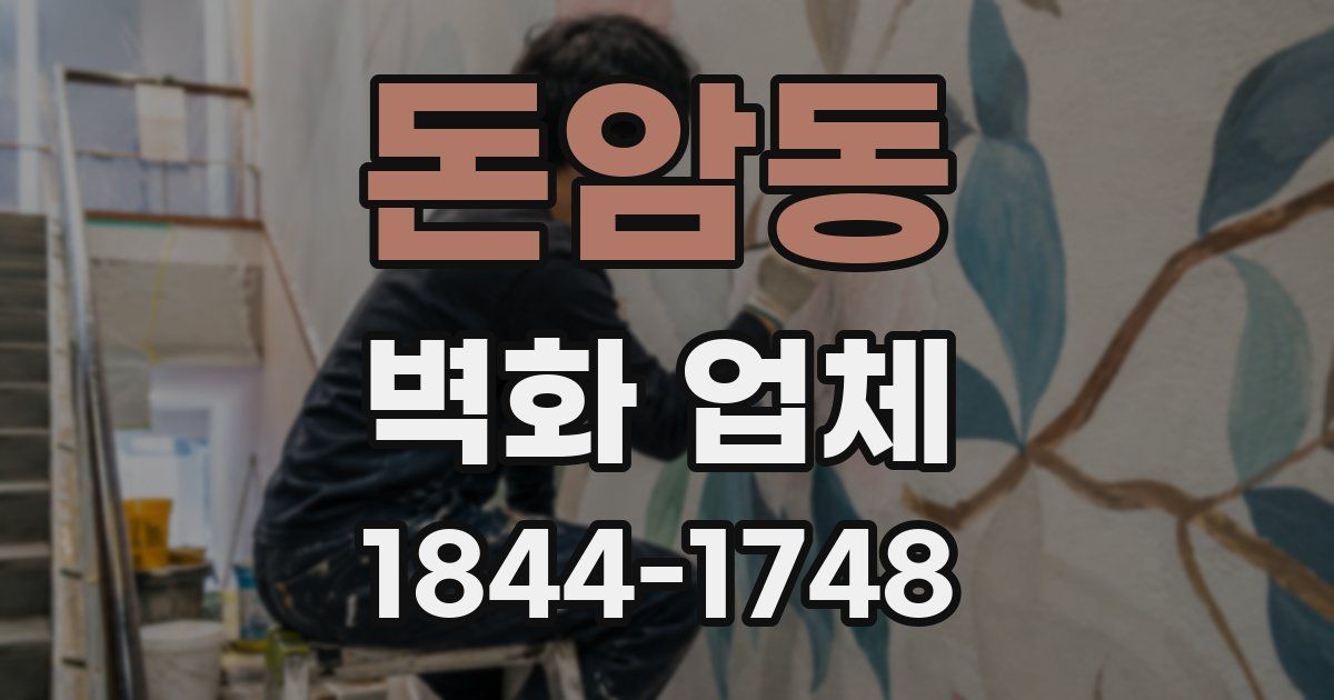 돈암동 벽화 업체