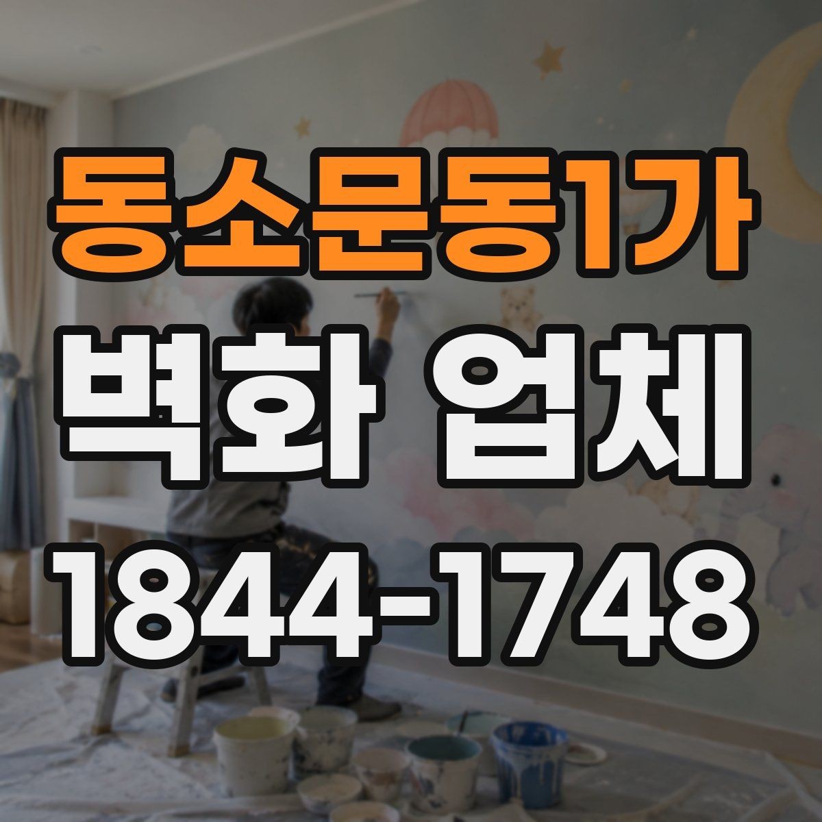 동소문동1가 벽화 업체 카페 인테리어와 어울리는 벽면 구성