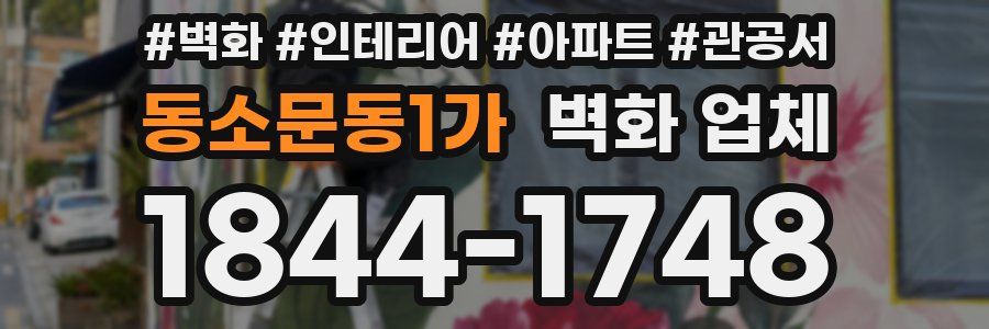 동소문동1가 벽화 업체