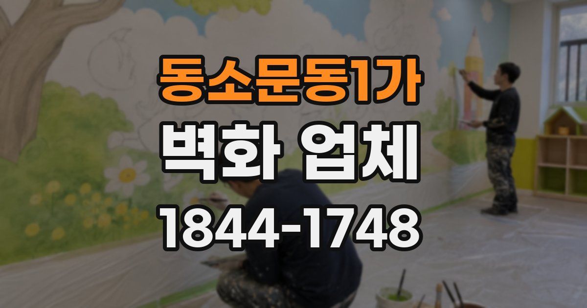 동소문동1가 벽화 업체
