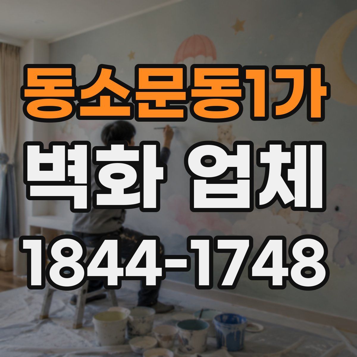동소문동1가 벽화 업체