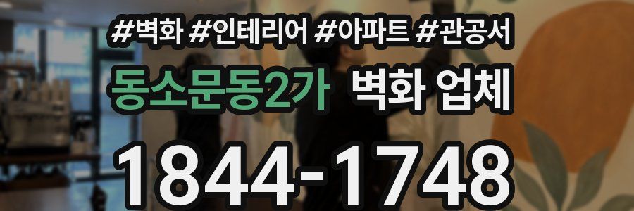 동소문동2가 벽화 업체