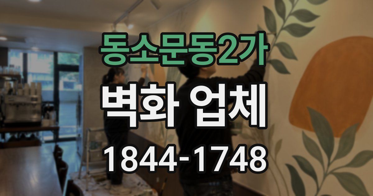 동소문동2가 벽화 업체