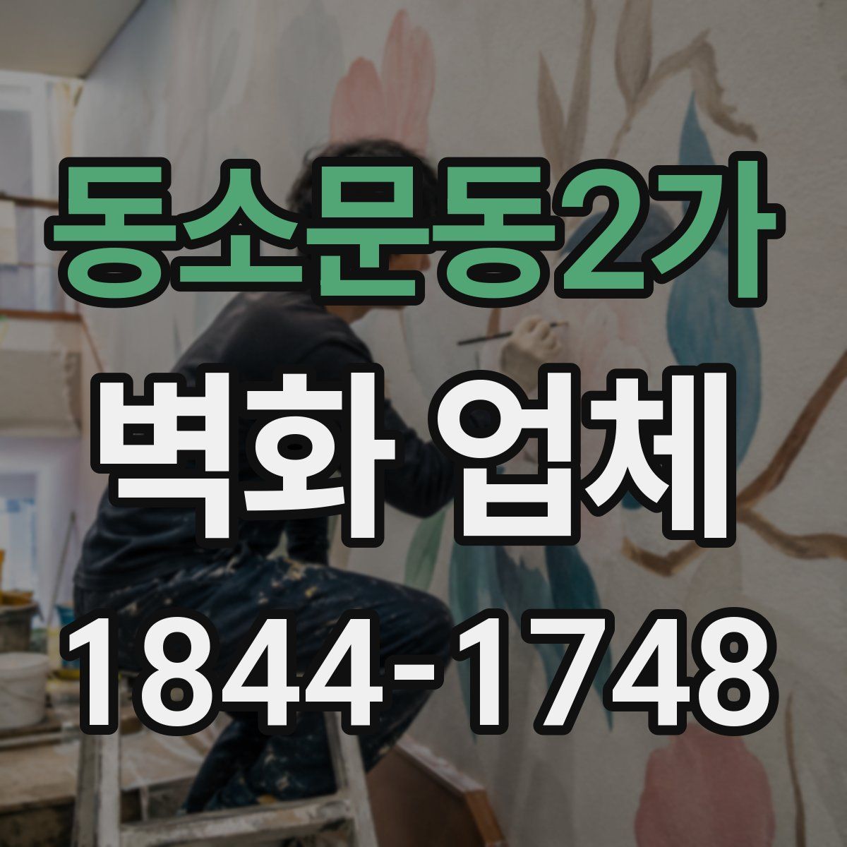 동소문동2가 벽화 업체