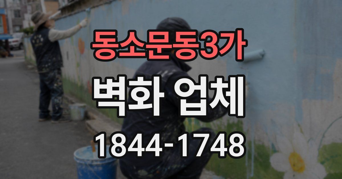 동소문동3가 벽화 업체