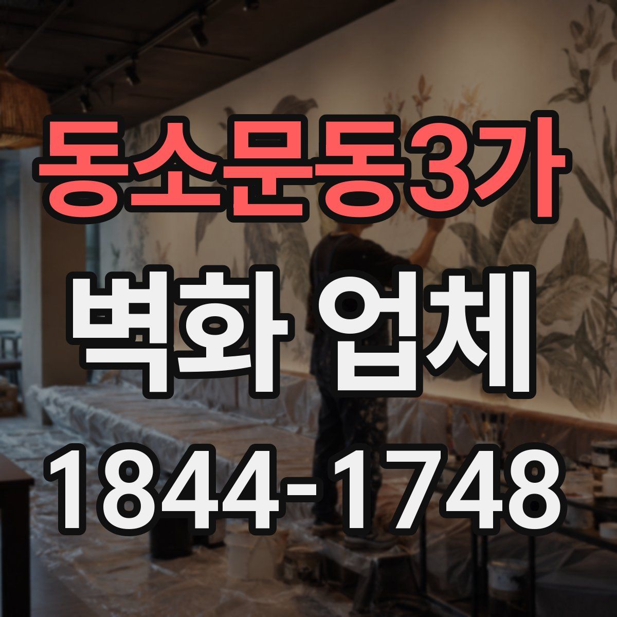 동소문동3가 벽화 업체