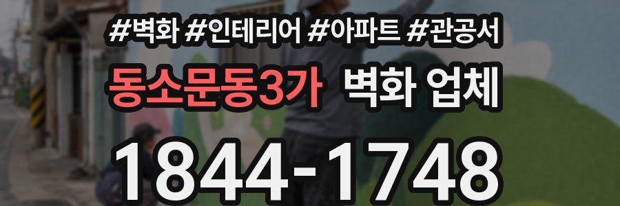 동소문동3가 벽화 업체