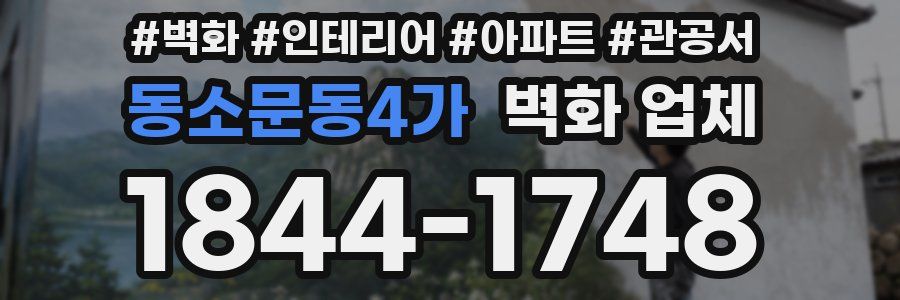 동소문동4가 벽화 업체