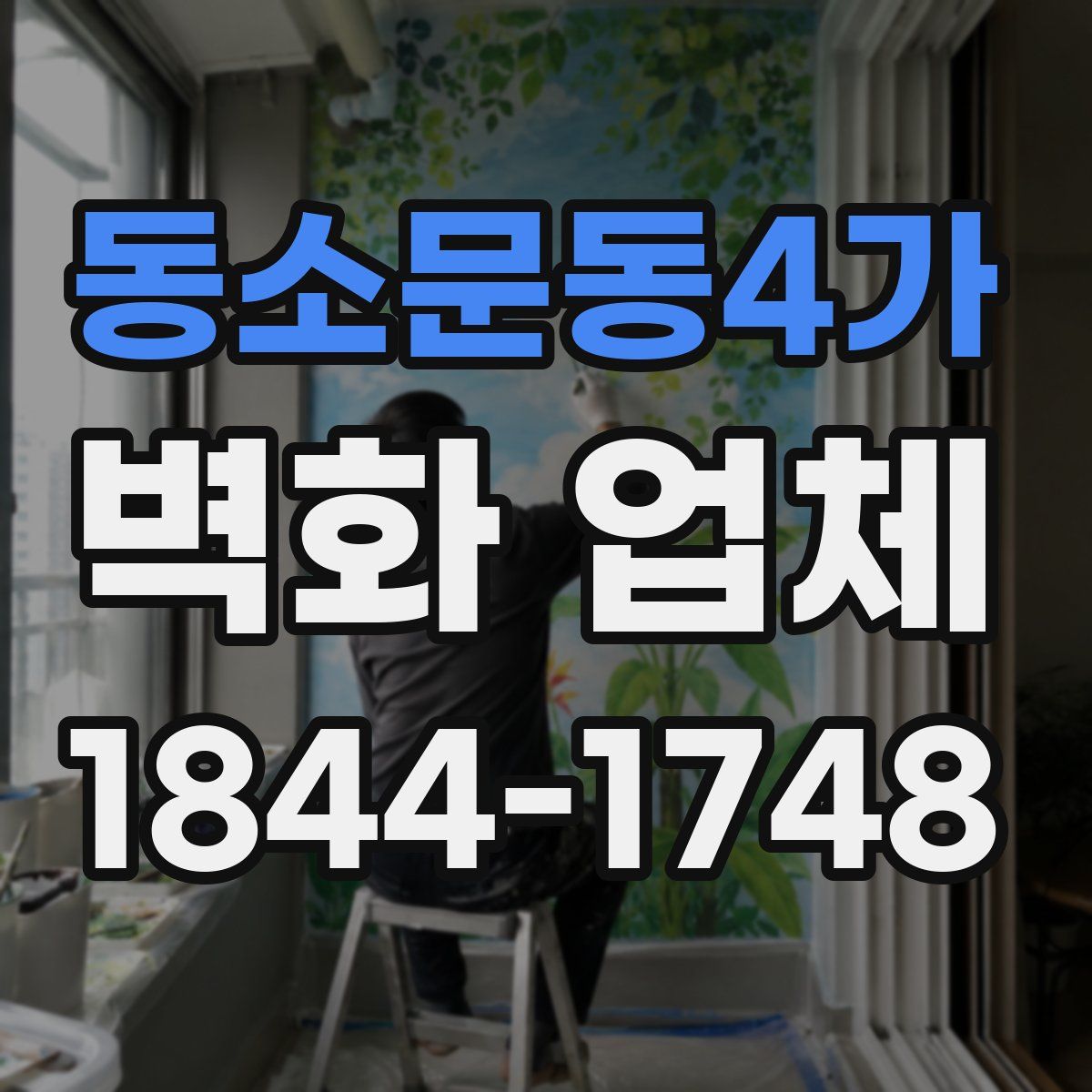 동소문동4가 벽화 업체