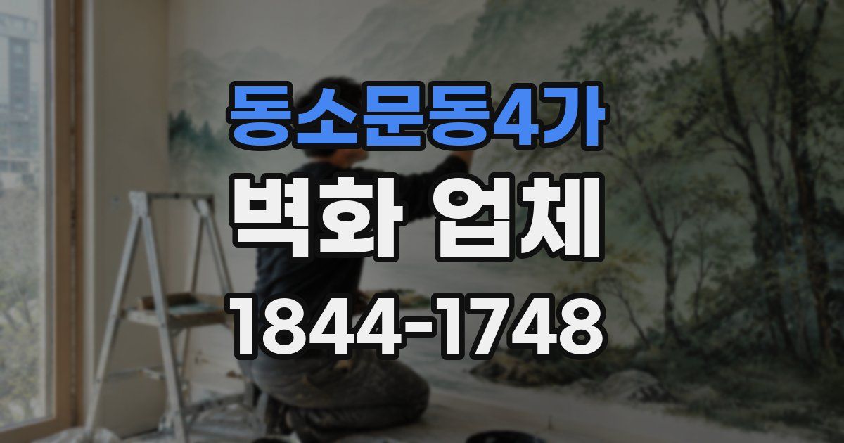 동소문동4가 벽화 업체