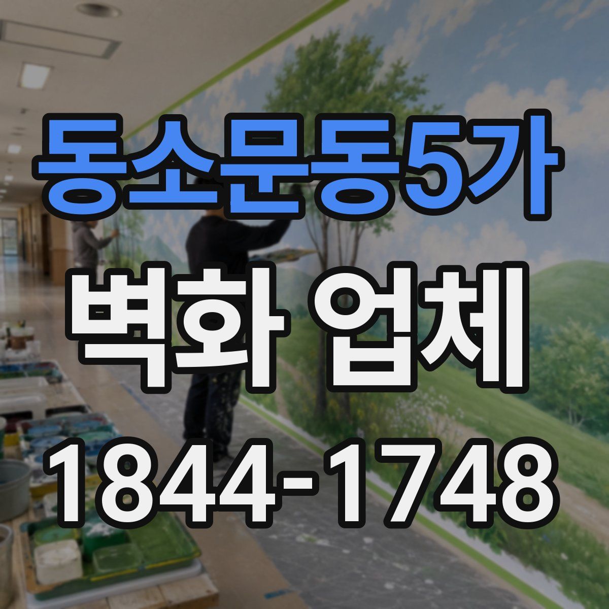 동소문동5가 벽화 업체