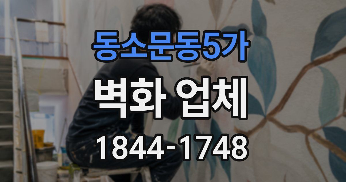 동소문동5가 벽화 업체