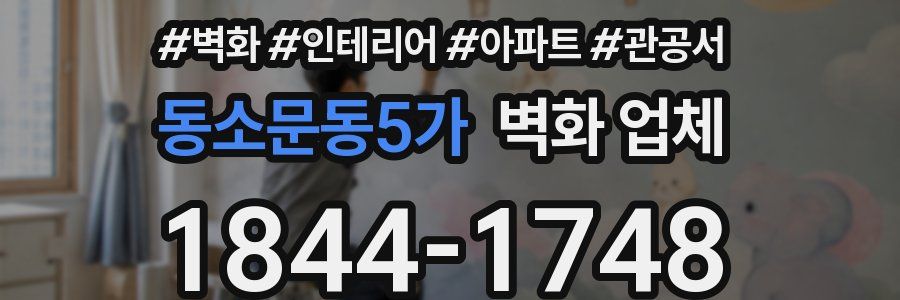 동소문동5가 벽화 업체