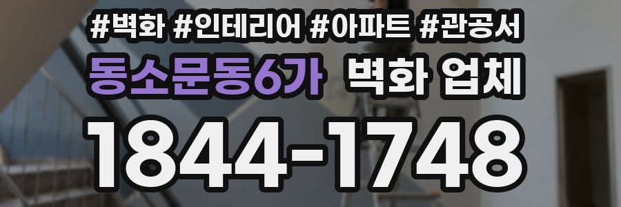 동소문동6가 벽화 업체