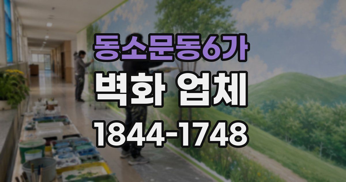 동소문동6가 벽화 업체