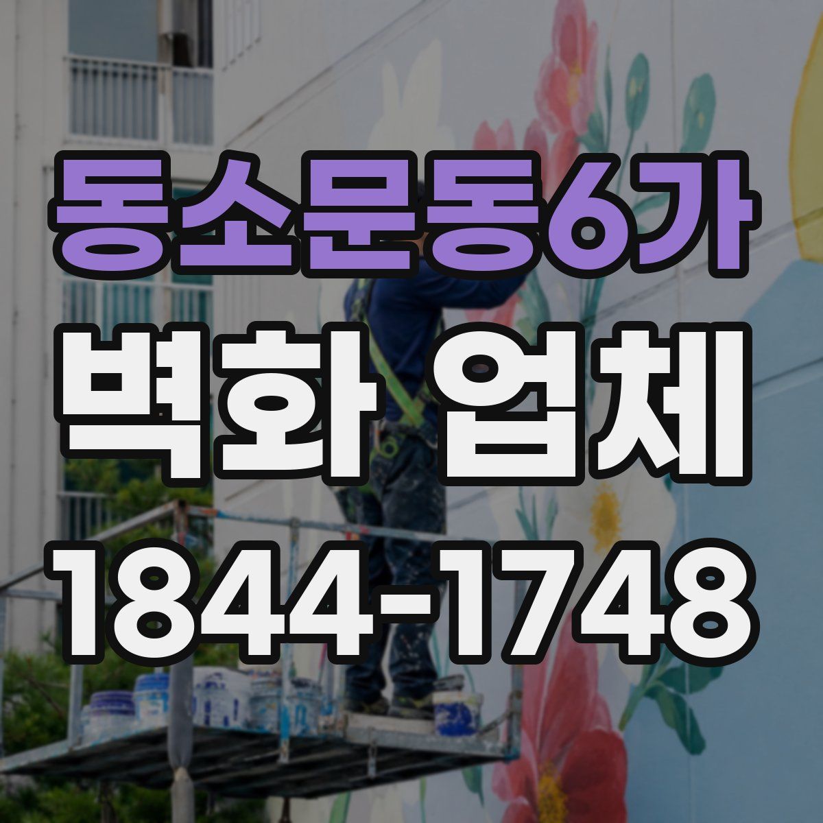 동소문동6가 벽화 업체