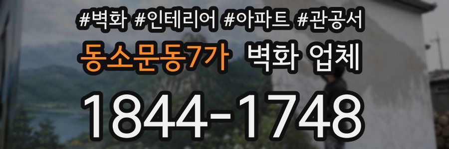 동소문동7가 벽화 업체