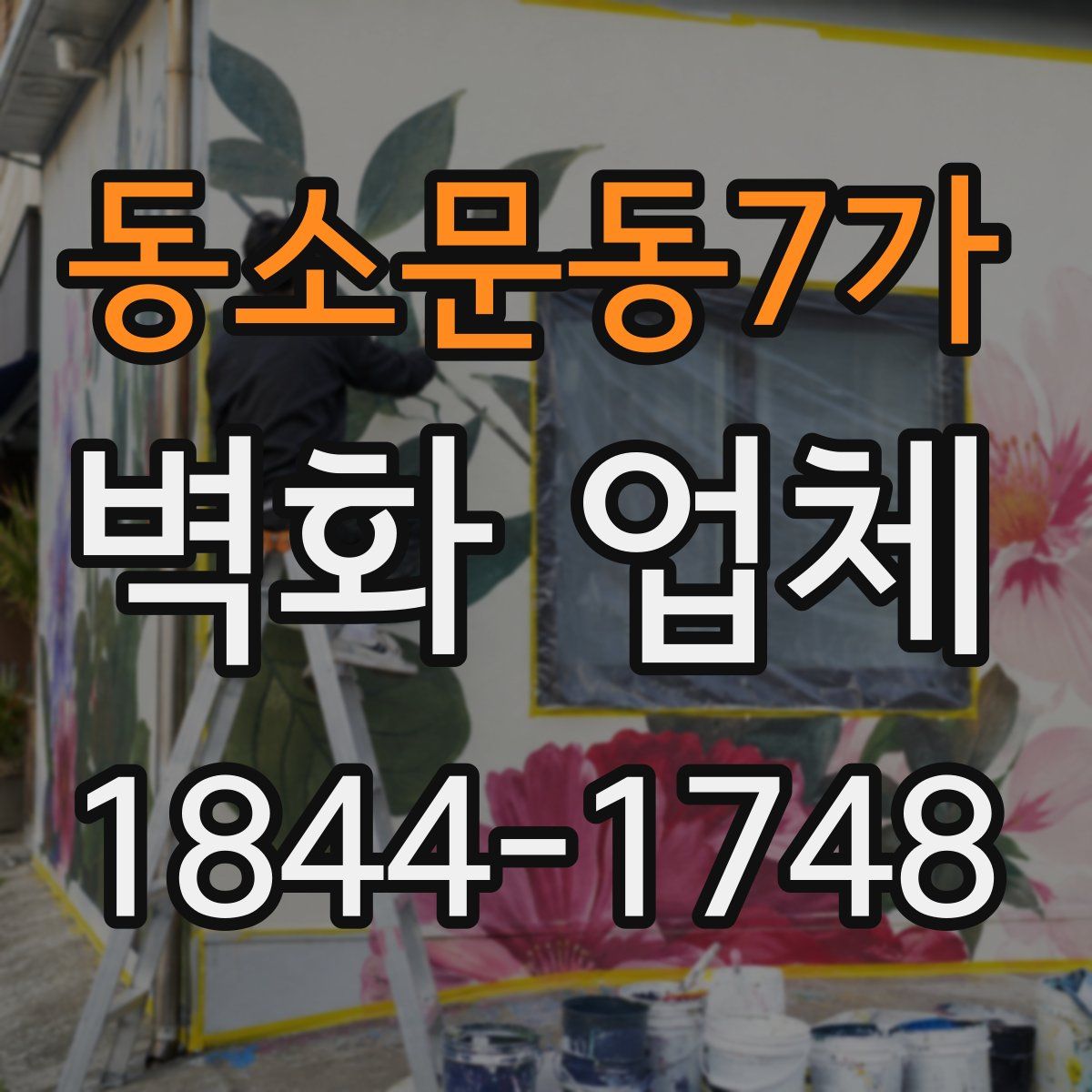 동소문동7가 벽화 업체