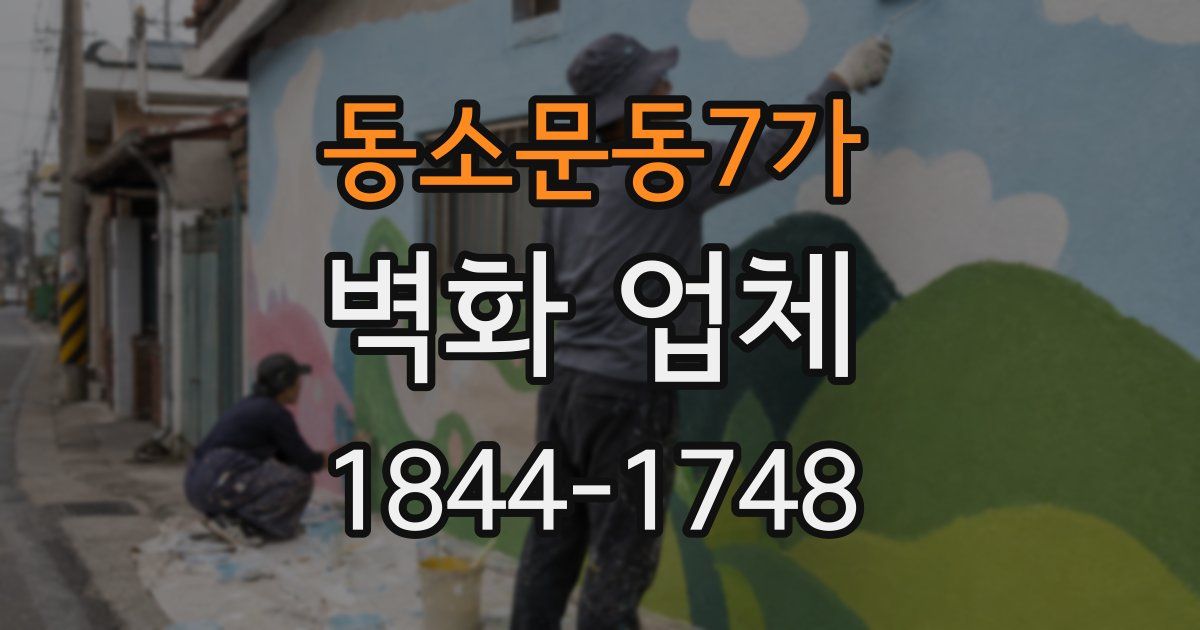 동소문동7가 벽화 업체