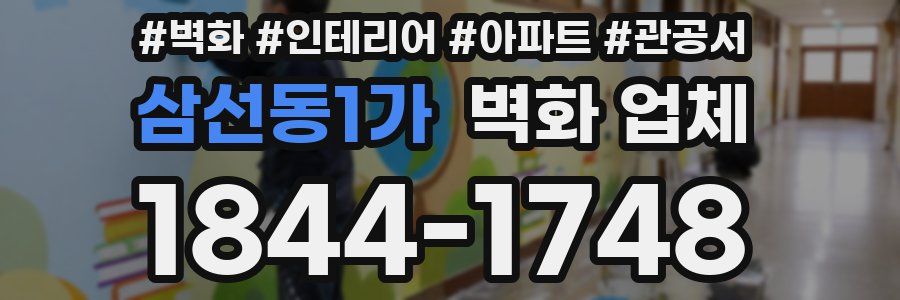 삼선동1가 벽화 업체