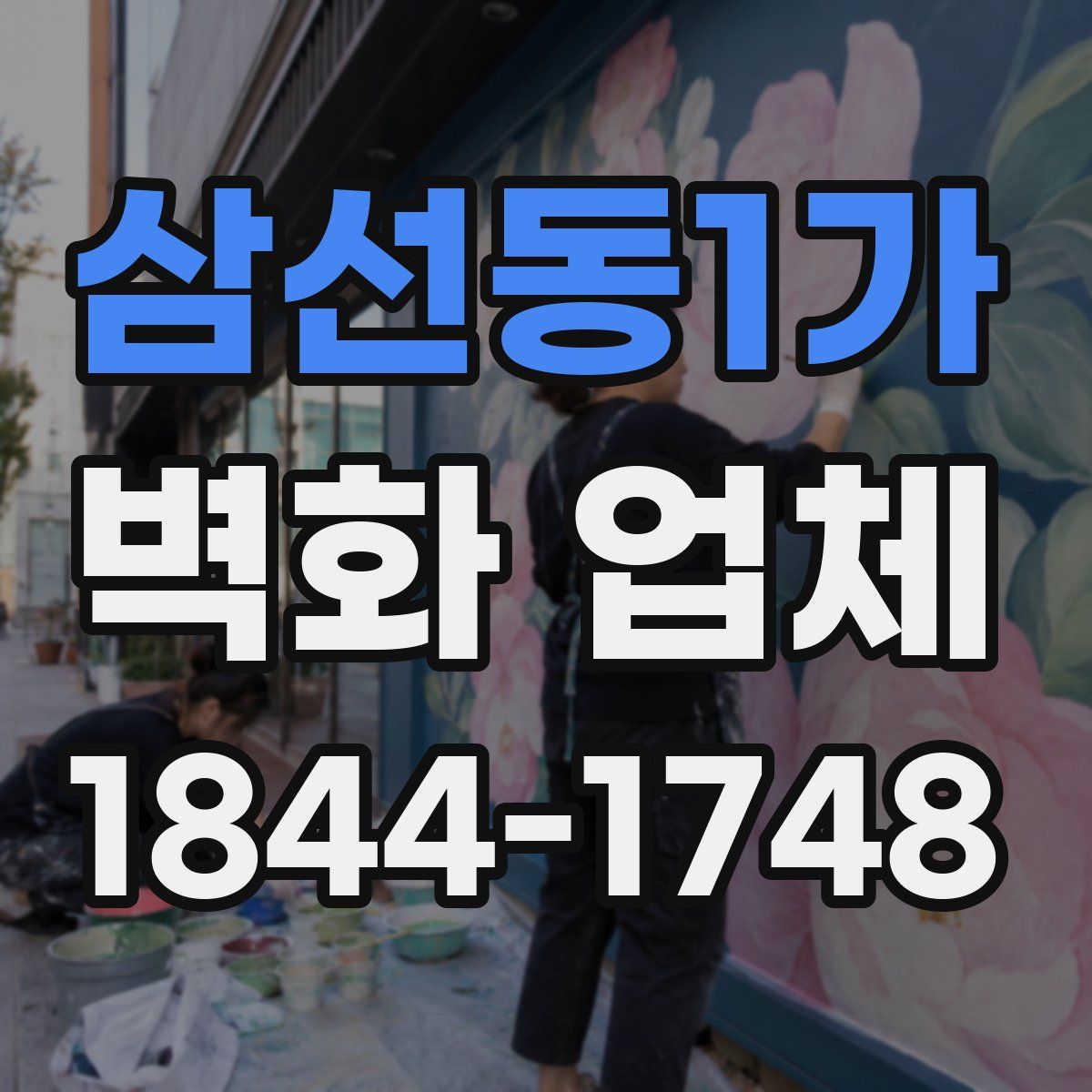 삼선동1가 벽화 업체