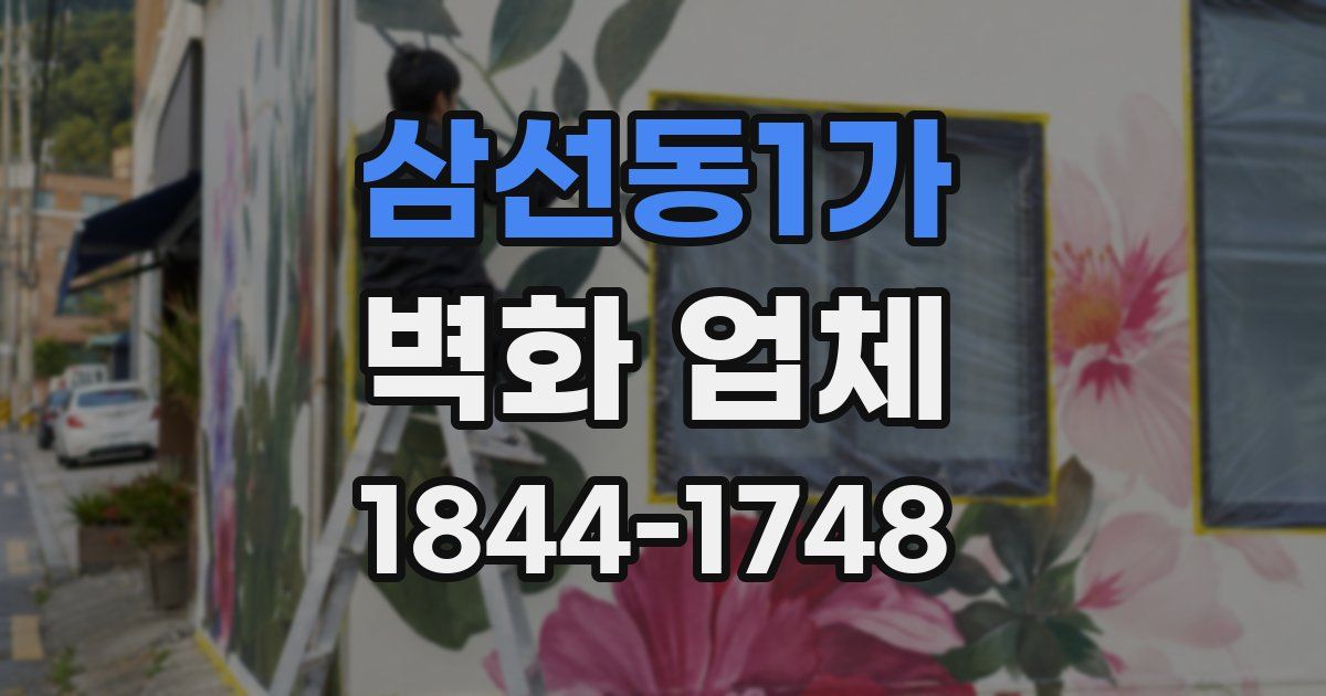 삼선동1가 벽화 업체