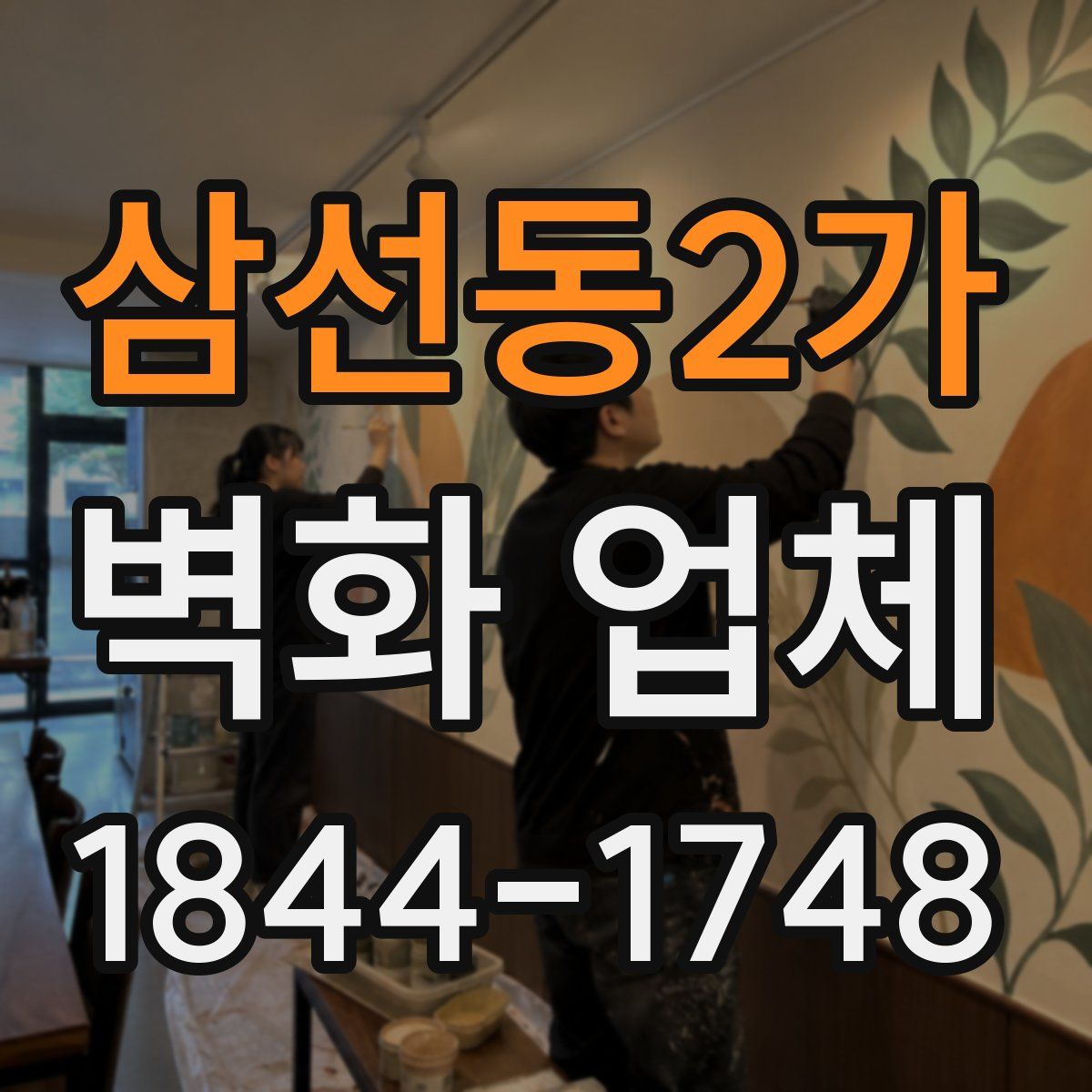 삼선동2가 벽화 업체